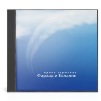 Фархад и Евлалия