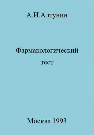 Фармакологический тест