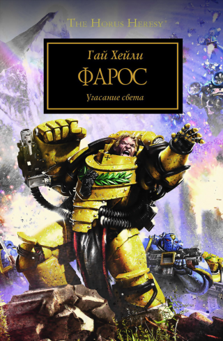 Фарос [ЛП]