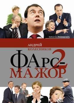 Фарс-мажор 2