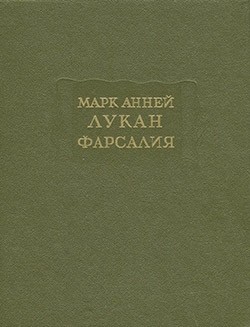 Фарсалия, или Поэма о гражданской войне [Репринтное воспроизведение текста издания 1951 г.]