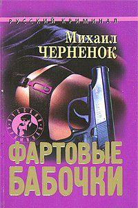 Фартовые бабочки