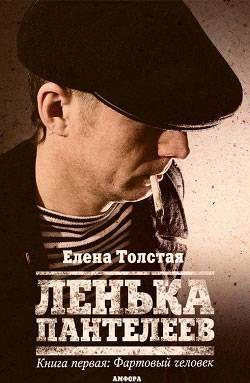 Фартовый человек