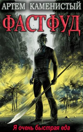 Фастфуд [СИ]