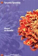 Фата из дождя