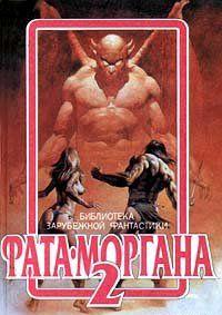 Фата-Моргана 2