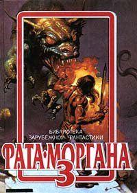 Фата-Моргана 3