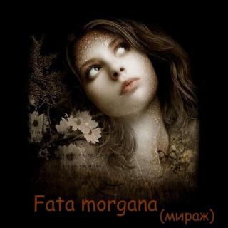 Fata morgana ( Мираж)