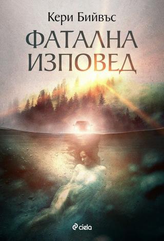 Фатална изповед