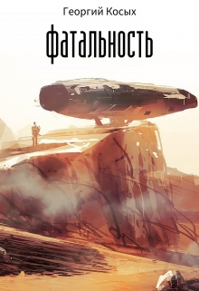 Фатальность