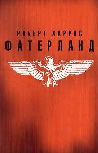 Фатерланд