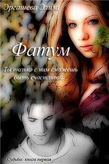 Фатум         (СИ)