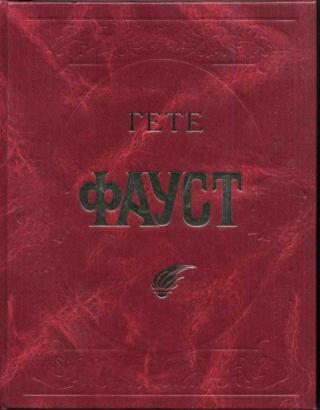 Фауст