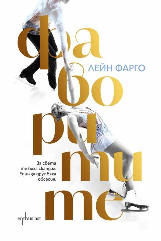 Фаворитите