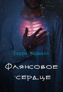 Фаянсовое сердце