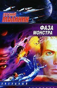 Фаза Монстра