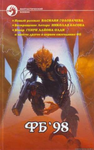 Фб '98