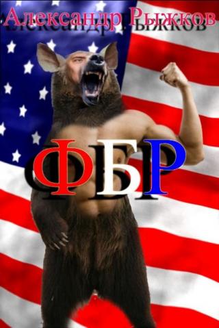 ФБР [СИ]