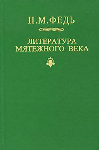 Литература мятежного века