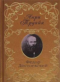 Федор Достоевский