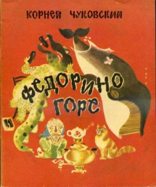 Федорино горе [Сказки] [1984] [худ. В. Перцов]