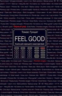 Feel Good. Книга для хорошего самочувствия