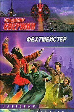 Фехтмейстер