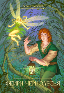 Фейри Чернолесья