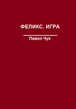Феликс. Игра (СИ)