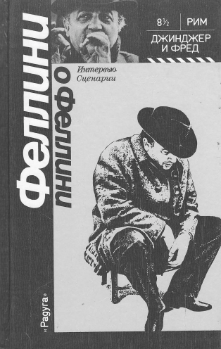 Феллини о Феллини
