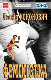 Феміністка