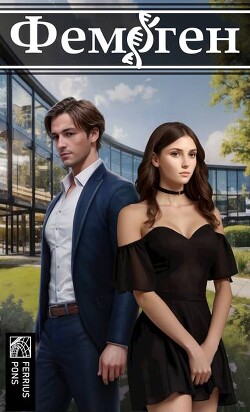 Фемоген (СИ)