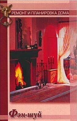 Фэн-шуй