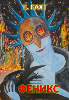 Феникс