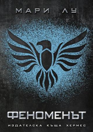 Феноменът