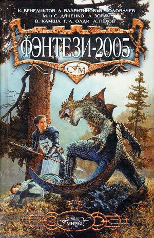 Фэнтези-2005
