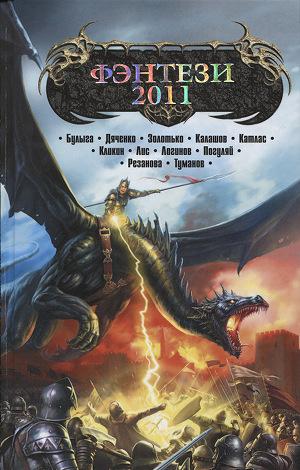 Фэнтези-2011