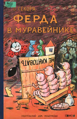 Ферда в муравейнике [2012] [рисунки автора]