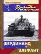 Фердинанд и Элефант