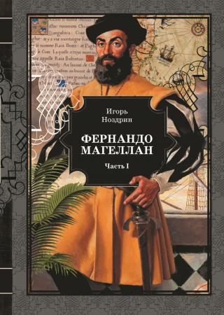 Фернандо Магеллан. Том 1