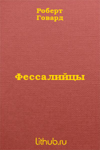 Фессалийцы