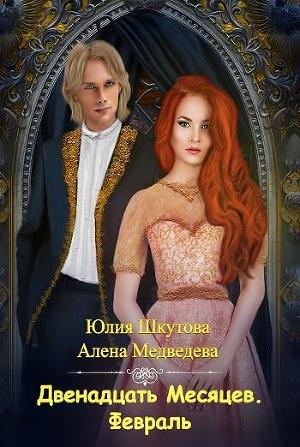 Февраль (СИ)