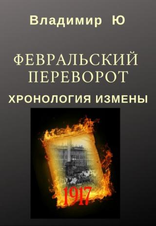 Февральский переворот. Хронология измены. Книга первая