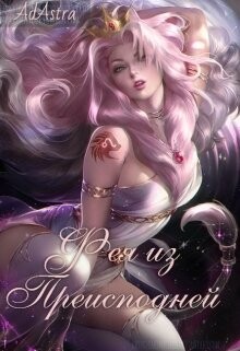 Фея из Преисподней (СИ)
