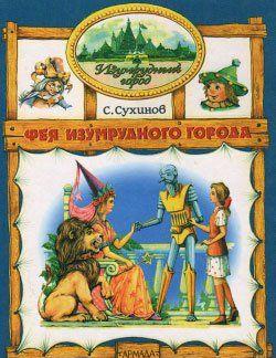 Фея Изумрудного Города