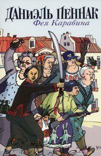 Фея Карабина