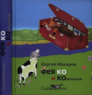 ФЕЯ КО и КОмпания