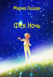 Фея Ночь