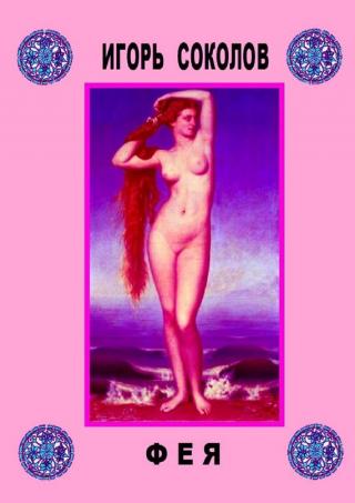 Фея [сборник]