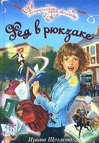 Фея в рюкзаке